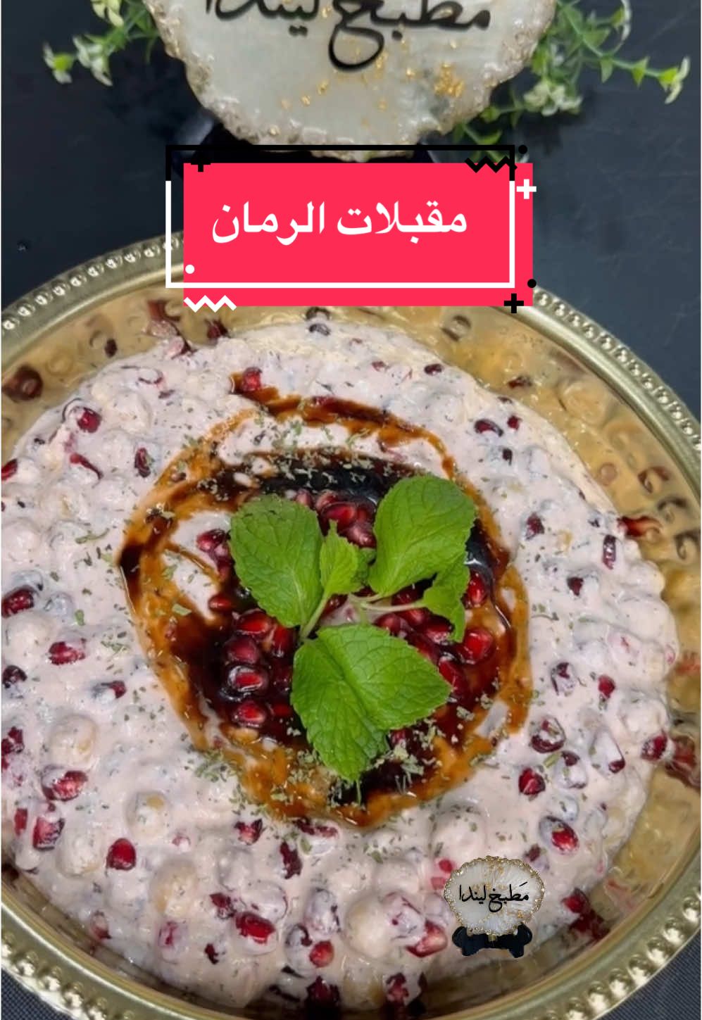 مقبلات الرمان #مطبخ_ليندا #رمان #مقبلات_خفيفه #pomegranates#appetizer#homemade#Christmas #holiday #tik #fy #USA #Love #for #عيد_سعيد #s #share #like #fypシ #fypシ゚viral #العراق #بغداد #السعودية #مصر #سوريا #تركيا #المانيا #Germany#USA  