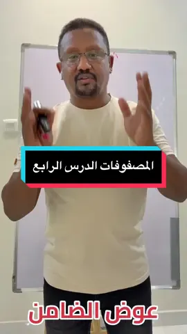 طلاب الشهادة السودانية ادبي علمي باب المصفوفات الدرس الرابع 