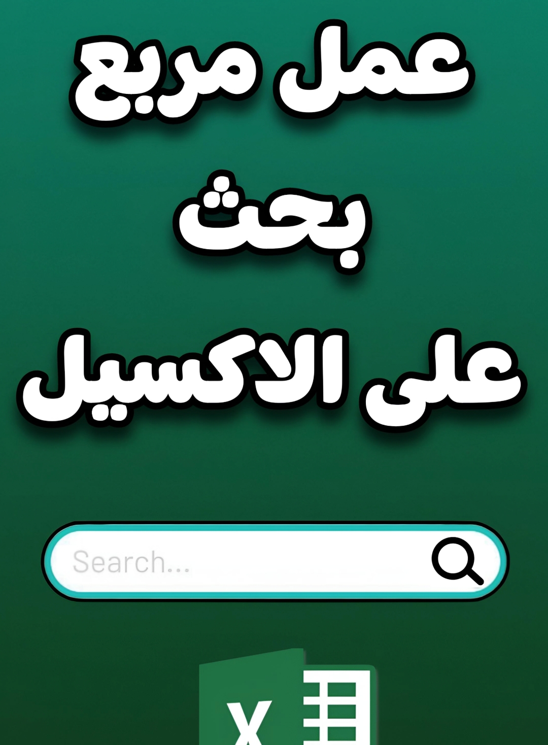 طريقة عمل مربع بحث على الاكسيل  #احتراف_الاكسيل #Excel #تعليم_اكسيل #office2021 #اوفيس #exceltips #اوفيس365 #اكسيل