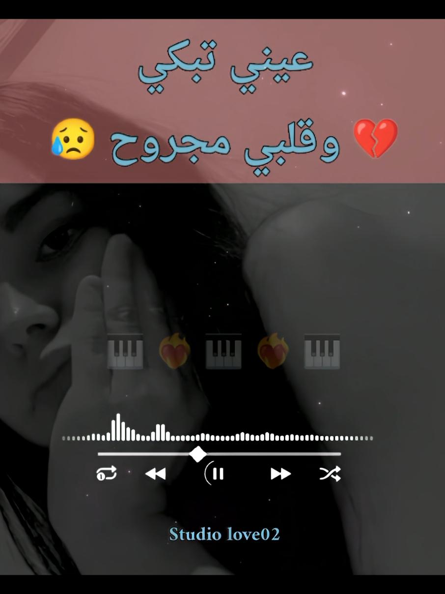 عيني تبكي وقلبي مجروح 💔😥💔 @studiolove02 #تصميم_فيديوهات🎶🎤🎬 #studiolove02 #tiktoklongs #advertisements #ترند #advertisements #المغرب🇲🇦تونس🇹🇳الجزائر🇩🇿تركيا🇹🇷_العراق🇮🇶 #fyp #vira #FYP #Viral #TikTokChallenge #Trending #Dance #Comedy #ForYouPage #TikTokTrend #explore #شعب_الصيني_ماله_حل😂😂 