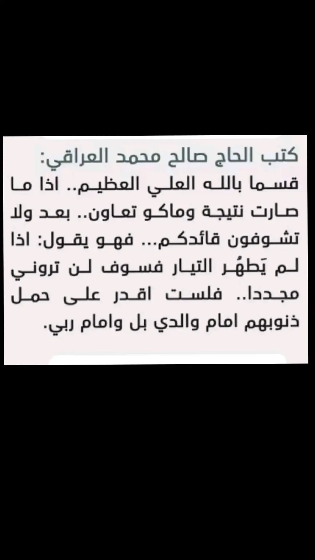 الذين يبثون التفرقة والذين يستشكلون وهم لا علم ولا فهم بل اكيداً هم بعيدون كل البعد عن ذوق سماحة الأخ السيد القائد مُقتدىٰ الصدر أعزهُ اللّٰه. الحذر الحذر من البثوث والصفحات آلتي تُسئ للعلماء الاحياء منهم والاموات بقصد الاستفهام حول موضوع أو فتاوى. #التيار_الصدري_عائلتي_الكبرى 