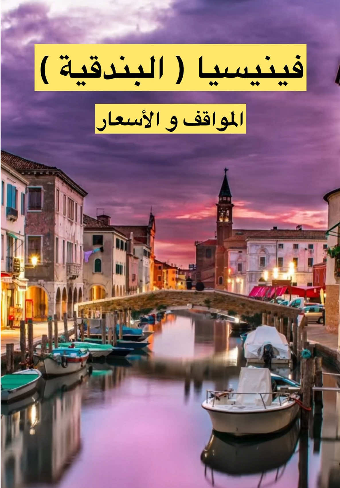 فينيسيا ( البندقية ) افضل مواقف للسيارات وبعض التوصيات البسيطة #فينيسيا #البندقية #venezia #ايطاليا #ايطاليا🇮🇹 #italy #اورتساي #شمال_ايطاليا #اكسبلور #explore #fyp #ميلانو #سياحة #سفر #اورتساي 