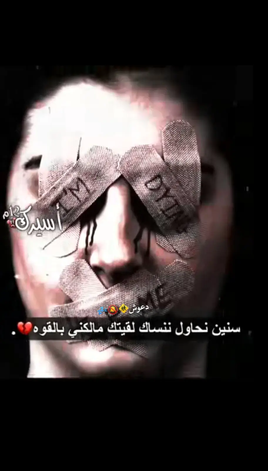 #ستوريات #مجرد_ذووقツ🖤🎼 #عبارتكم_فخمة🖤💉🥀 #مالي_خلق_احط_هاشتاقات 