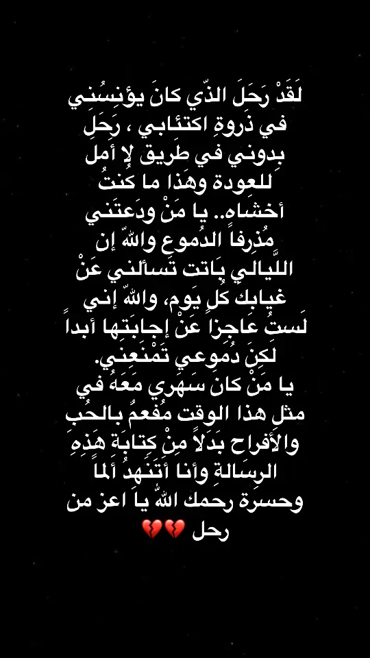 والايام بتعدي بسرعه وكلشي ماشي وانا من لما رحت عني واقفه مكاني ولهسا مش قادره استوعب انك رحت ومش رح ترجع وكلشي حلو بحياتي راح واختفى كل الاحلام اللي بنيناها مع بعض فجأه صارت رمااااد واختفت ، عزائي الوحيد انك عند رَّب ارحم منا كلنا اسأل الله اللي ذوقني مراره فقدك ان يجعلك اول لمحه اللي  على باب الجنه ينور عيني 💔💔💔.#اذكرو_فقيدي_بدعوه_طيبة #انا_لله_و_انا_اليه_راجعون #فقيدي #اشتقت_لك 