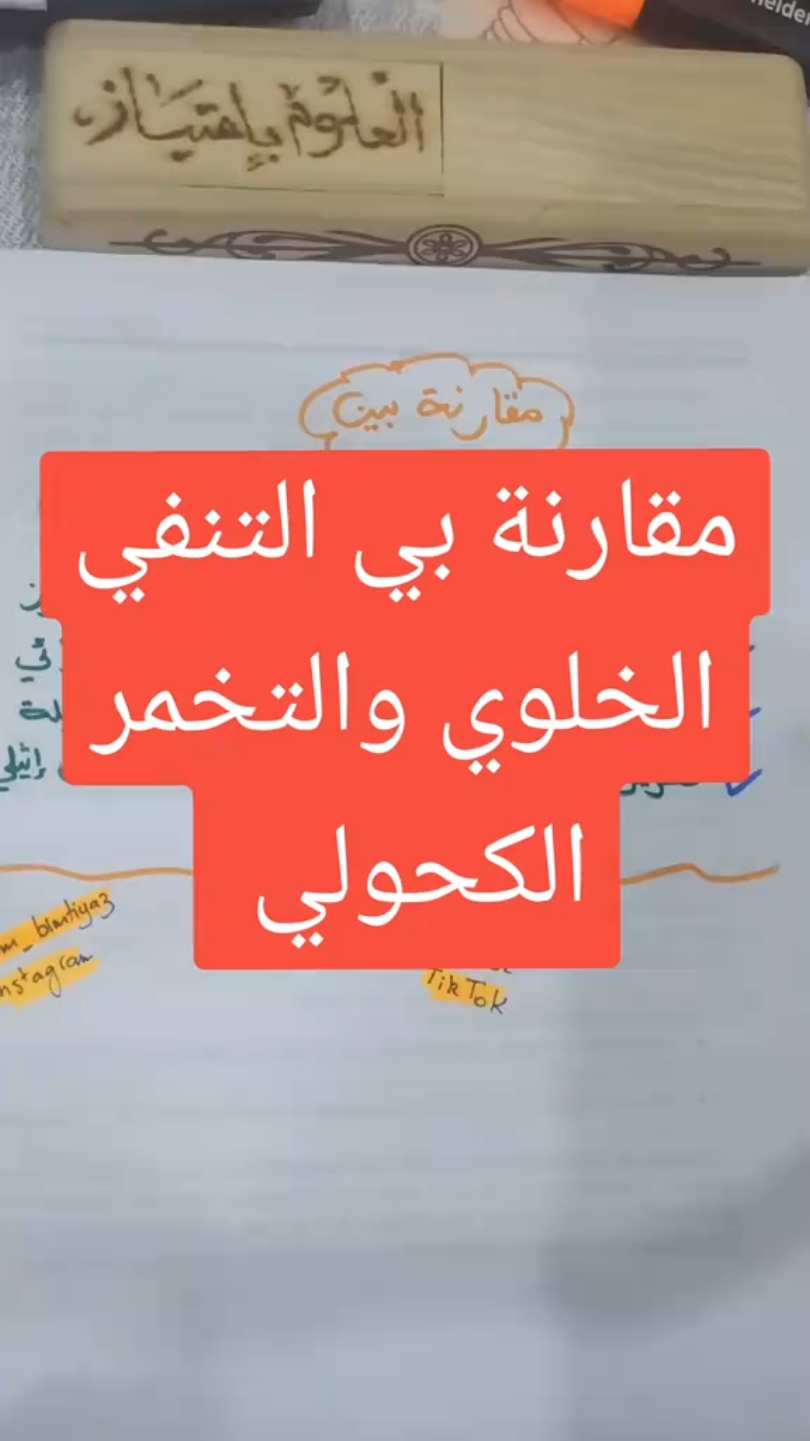 مقارنة بين التنفس الخلوي والتخمر الكحولي  #أولى_ثانوي #بيام2025 #bem2025 