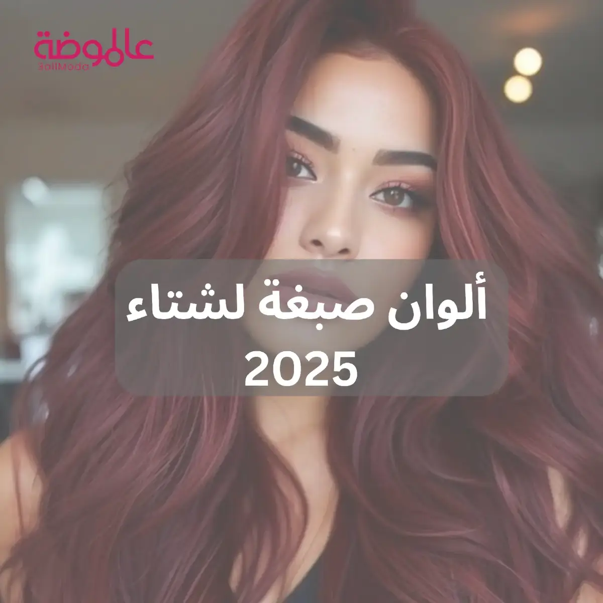 #عالموضة #الوان-صبغة #الوان-شعر #بنات #شتاء  #3allmoda #haircolors #winter2025 