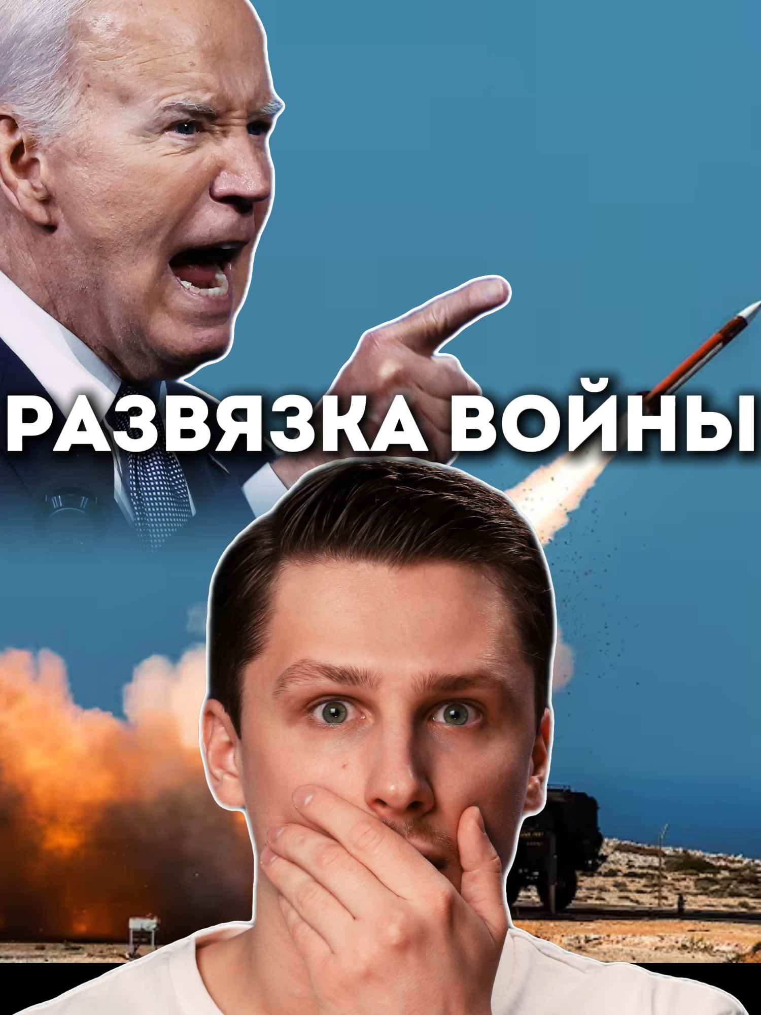 Байден разрешил Украине бить дальнобойными ракетами по России. Твоё мнение?..