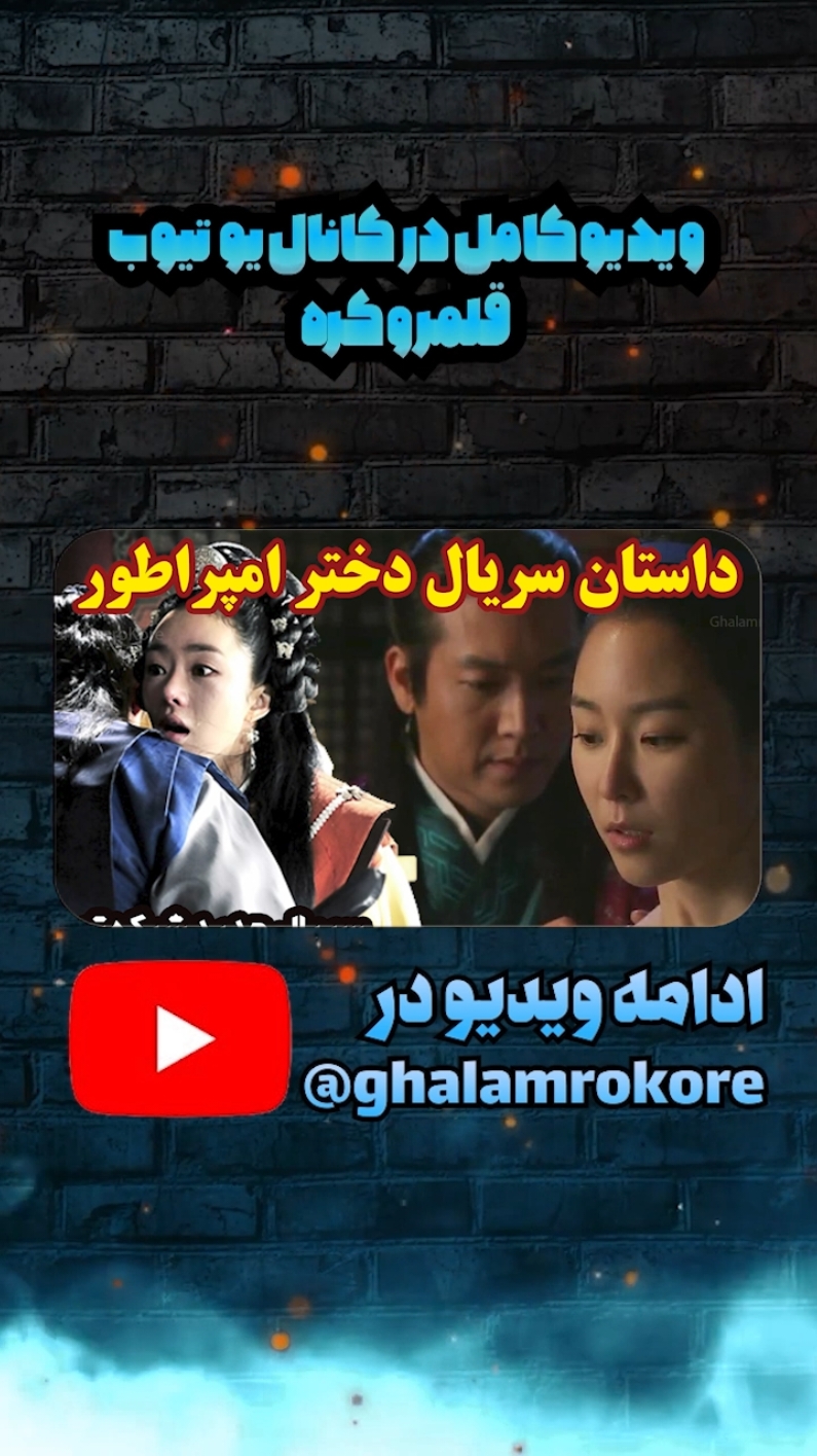 #دخترامپراطور #کیدراما 
