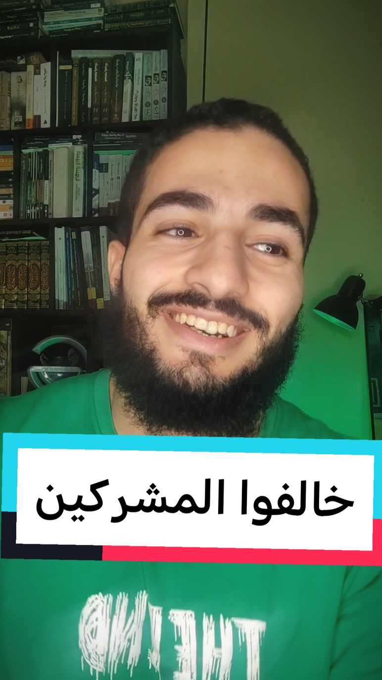 خالفوا المشركين 💚🍃