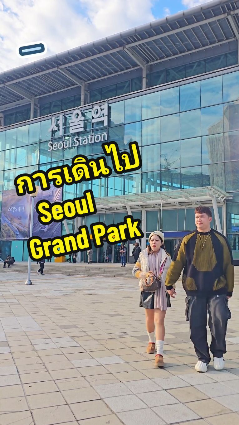 การเดินทาง ไป Seoul Grand Park ดู🍁ใบไม้เปลี่ยนสี🍁 #เที่ยวเกาหลี #โซล #CapCut #fyp #เทรนด์วันนี้ #SeoulGrandPark #ใบไม้เปลี่ยนสี 