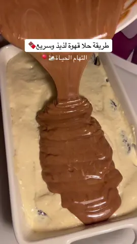 الطبقه الاولى/كيك العائله وتشربونه بشوي ماء دافي ونسكافيه الطبقه الثانيه / ظرف دريم ويب+قشطه+ظرف كريم كراميل+جبن كيري حطيت انا ثلاث حبات  الطبقه الثالثه/ اوريو مغمس بنسكافيه  الطبقه الرابعه /باقي الخلطه الثانيه (تقدرون تستغنون عنها لان صينتي صغيره )  اخر طبقه / جالكسي مذوب وقشطه  وع الوجهه فلك منثرور  وبالثلاجه نص ساعه يبرد  لذيذ مررررره وسهل🍫 #حلا #حلا_الهام #حلا_قهوة #طبخ_الهام 