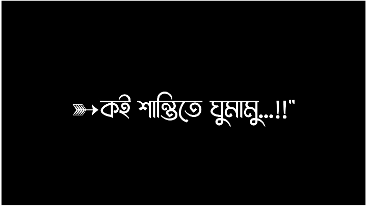 >>এইটা কোন কথা...!!#🥶😴😩#viralvideo #tik👑_tok #trending #foryoupage #bangladesh🇧🇩 #viraltiktok #lyricsvideo #foryou #viral 