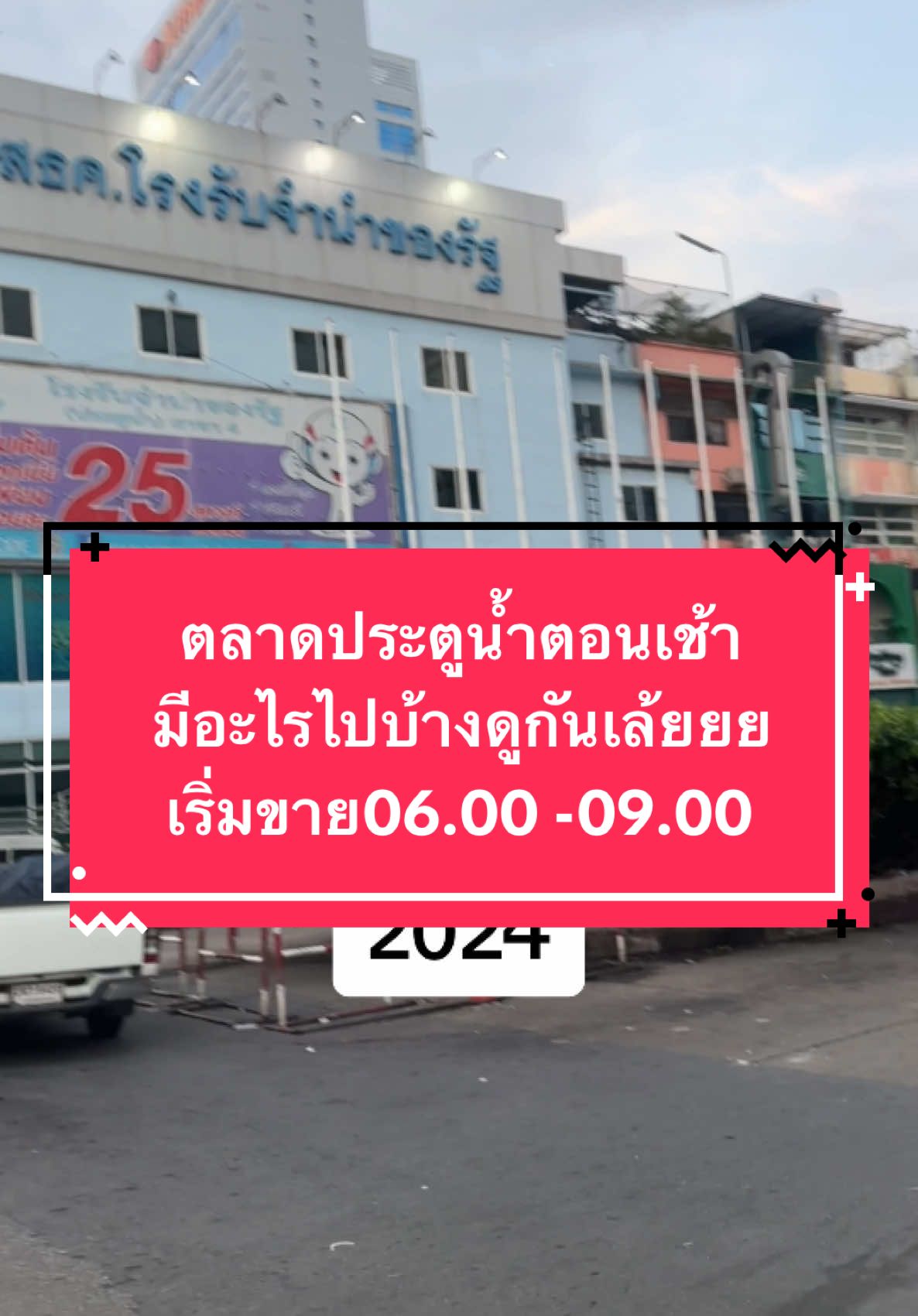 พาตะลุยตลาดประตูน้ำช่วงเช้า#ล่าสุด181124 #ประตูน้ําแพลตตินั่ม  #ประตูน้ําใบหยก  #โรงแรมอินทราสแควร์ ##181124#181124ffects #เสื้อผ้าแฟชั่นสวยๆ  #ร้านดังในtiktok  #ขายส่งเสื้อผ้าแฟชั่น  #VoiceEffects 