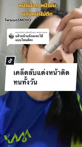 ตอบกลับ @สมคด จนเกน 2 หลอด 100 บาท #ไพรเมอร์ #ไพรเมอร์เบลอรูขุมขน #ไพรเมอร์novo #รีวิวบิวตี้ #โปรดีบอกต่อ #TikTokShopครีเอเตอร์ 