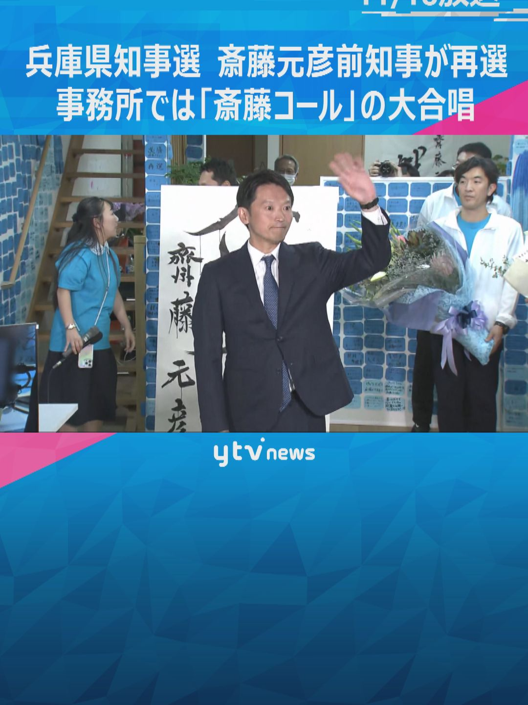 17日投開票が行われた兵庫県知事選挙は、議会で全会一致での不信任を受け、出直し出馬した斎藤元彦前知事（47）が再選を果たしました。 #tiktokでニュース #読売テレビニュース