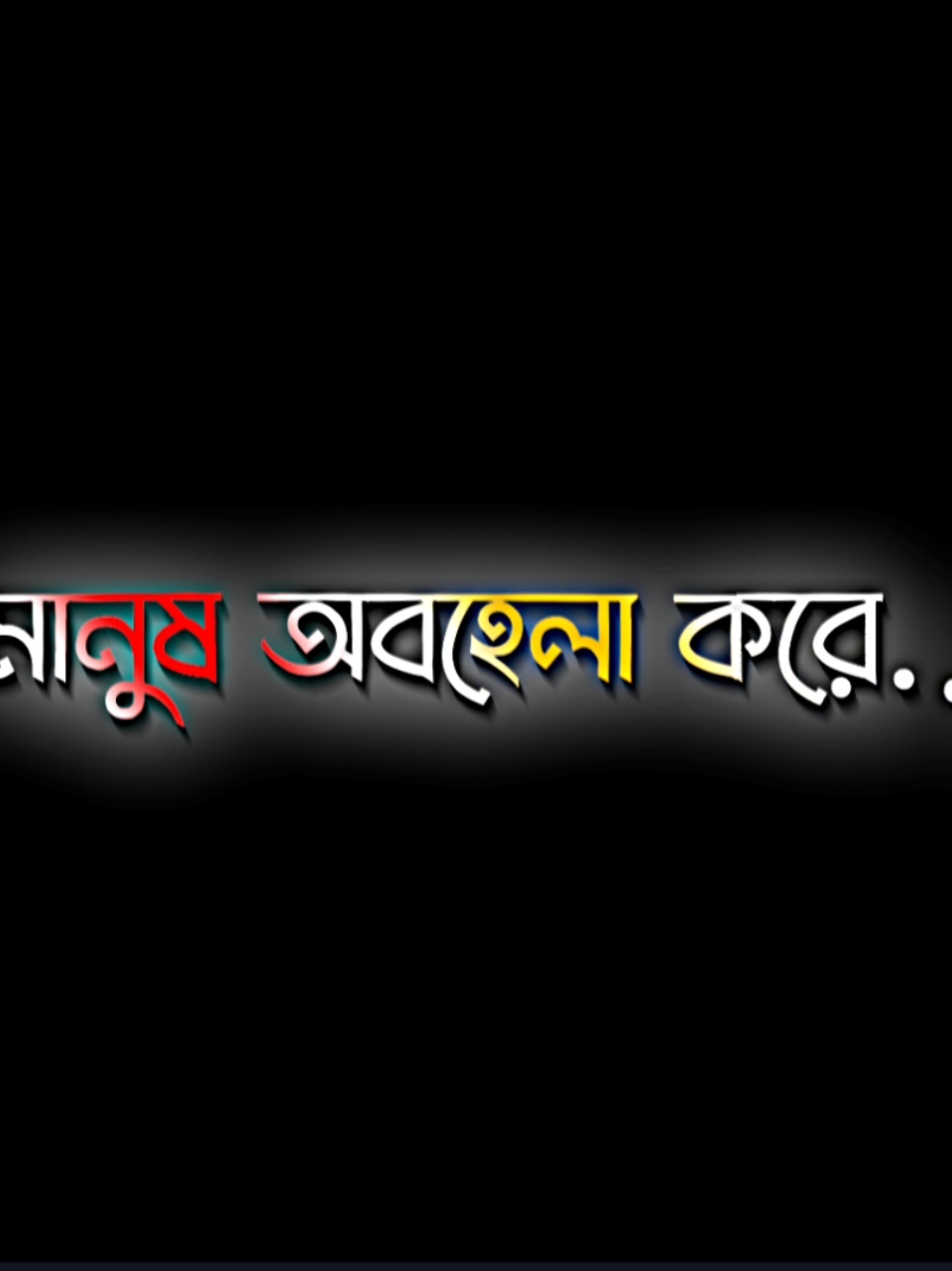 এখন নিজেই প্রমাণ পাইছি 😔💔 #nahidyt91 #foryou #foryourpage #treanding #videos #fyp #growmyaccount #tiktok #lyricsvideo #support #official @TikTok Bangladesh 