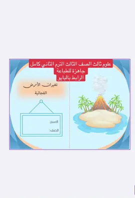 مطويات علوم الصف الثالث ابتدائي الترم الثاني كامل ✨ المحتويات : مطوية تغيرات الأرض الفجائية مطوية التجوية والتعرية مطوية التربة مطوية الأحافير والوقود الأحفوري مطوية عناصر الطقس مطوية تقلبات الطقس مطوية دورة الماء مطوية المناخ وفصول السنة  #مطويات_مدرسية #مطويات_علوم #مطويات_ علوم_الصف_الثالث #الترم_الثاني 