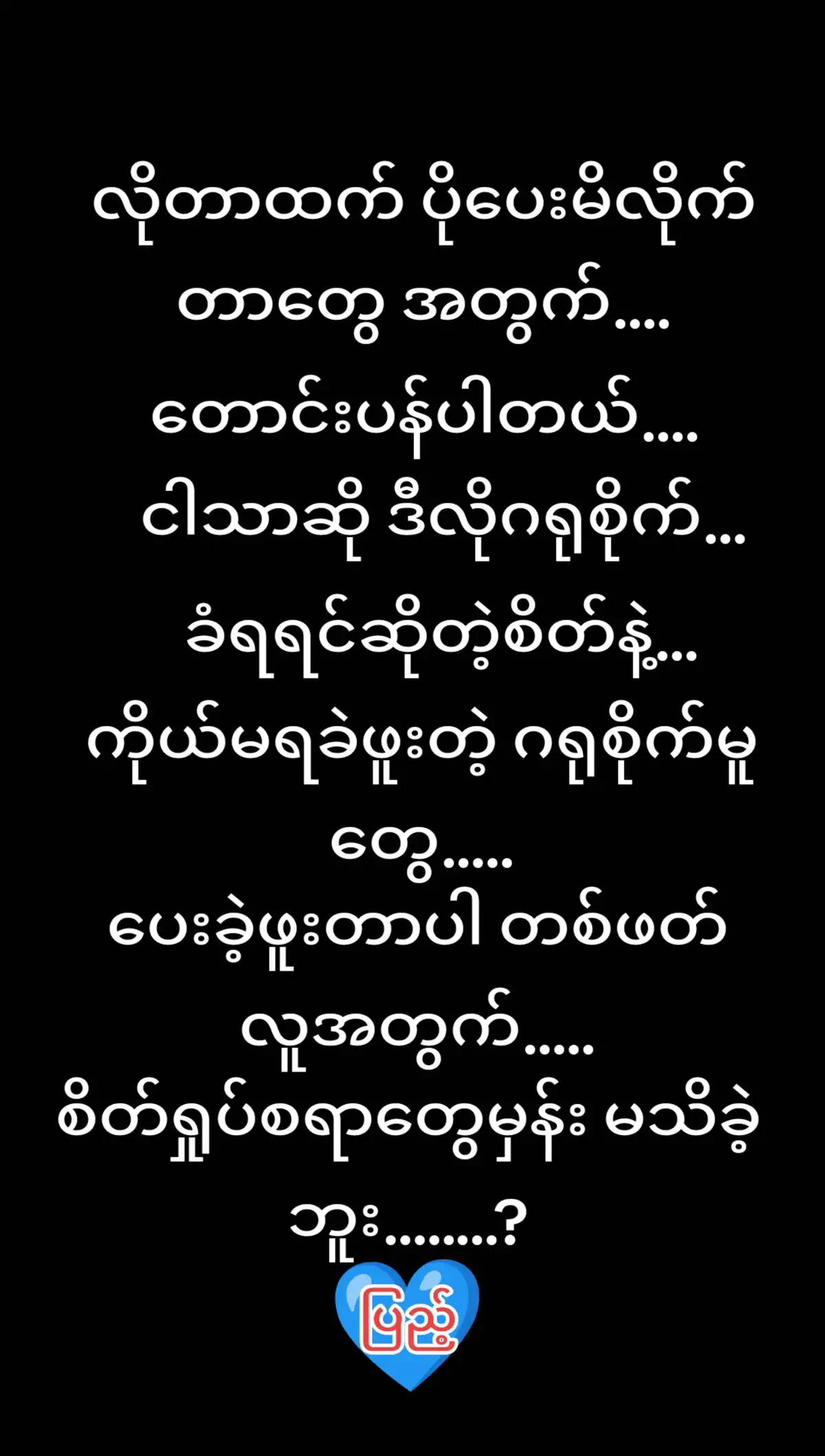 #ရောက်စမ်းfypပေါ်😒myanmartiktok #ပြည့်စုံအောင် 