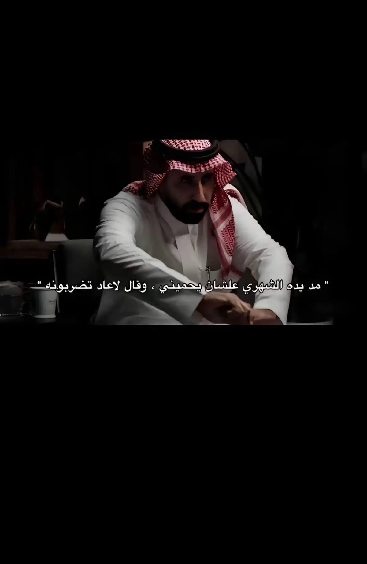 💔🚶🏻‍♂️#الشهري #محمد_ال_مشوط #عبّارت_السلام 