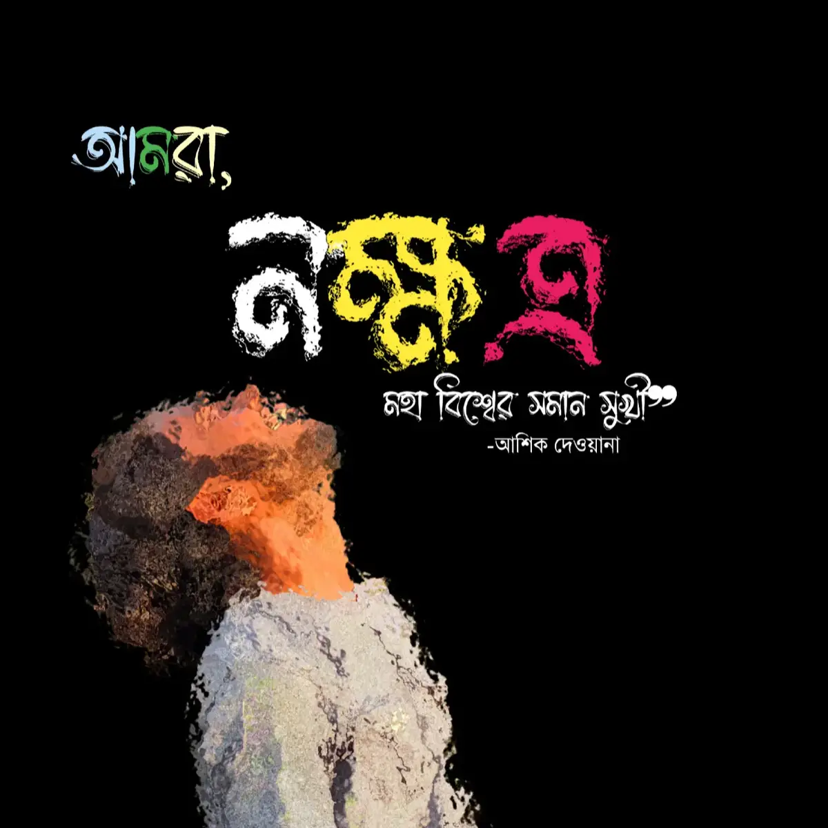 আপনি প্রস্তুত?  #ashik_deoyana #নক্ষত্র 