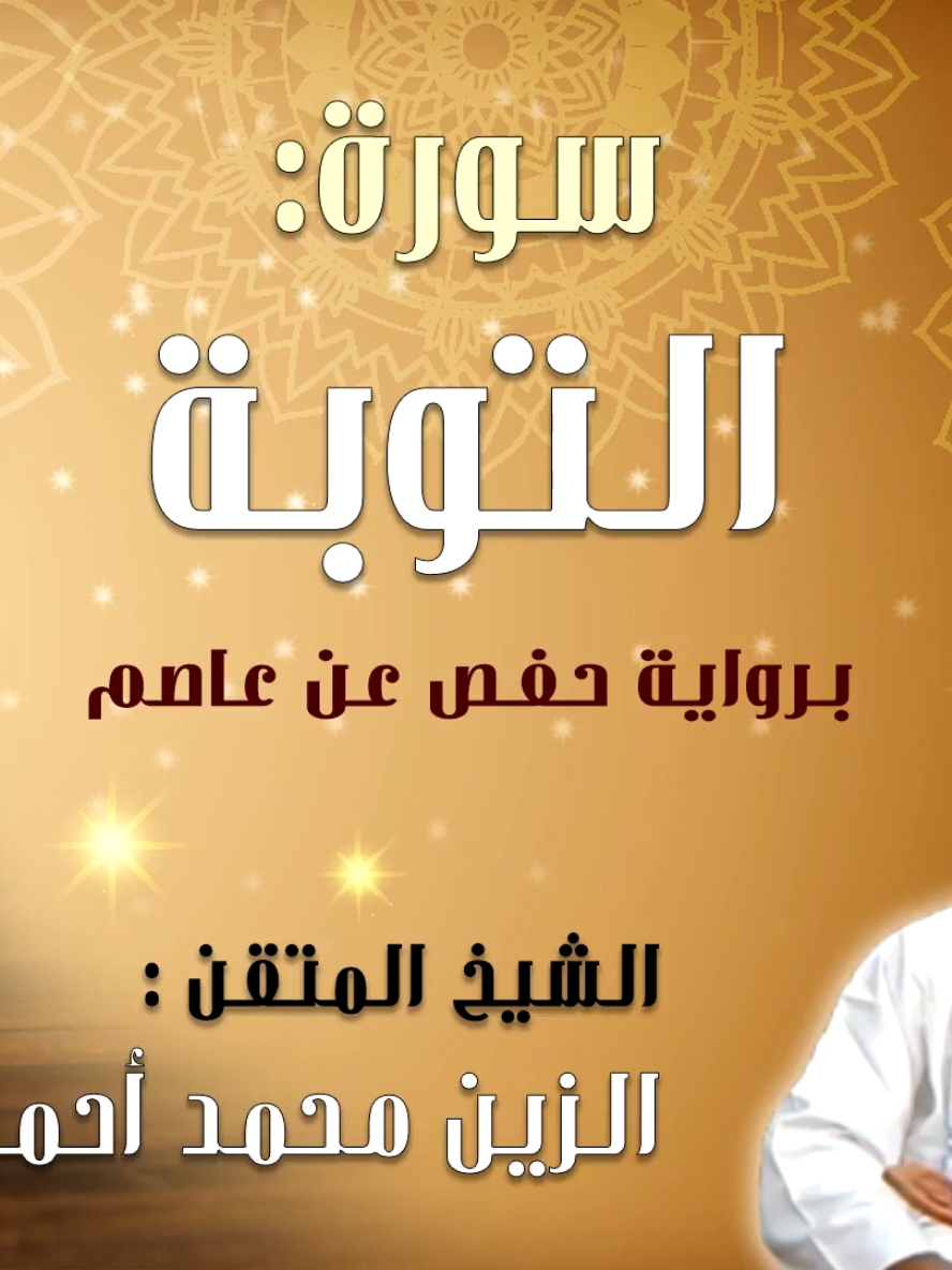 #سورة_التوبة #قران #قران_كريم #تلاوة_خاشعة  #شيخ_الزين_السودان 