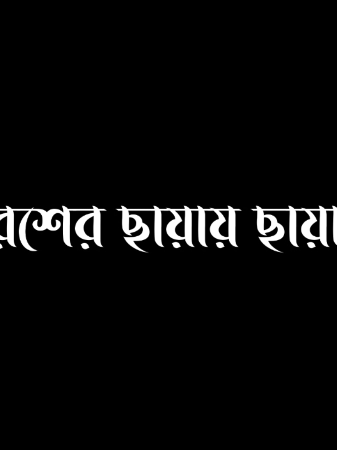 -যৌবন কাল,😊 #foryou #foryoupage #crbd_lyrics_family🔥 #bd_lyrics_society 