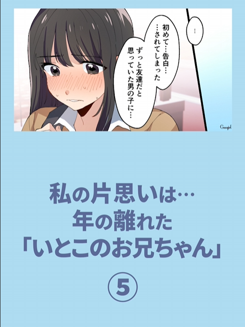 私の片思いは…年の離れた「いとこのお兄ちゃん」 ⑤ #漫画 #漫画動画 #マンガ #漫画が読めるハッシュタグ #片思い #お兄ちゃん