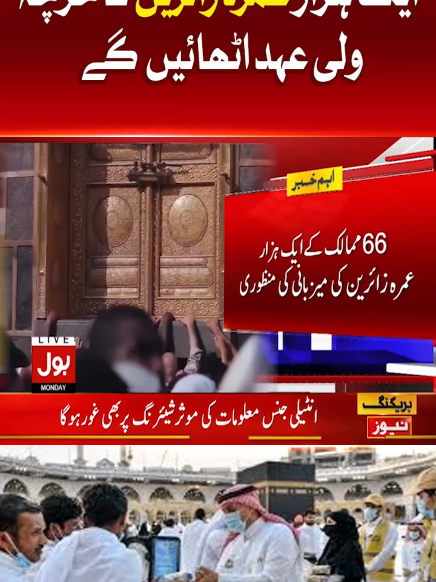 ایک ہزار عمرہ زائرین کا خرچہ ولی عہد اٹھائیں گے  #BOLNews #BreakingNews #SaudiaArabia #Umrah #WhatToWatch #WhoToFollow