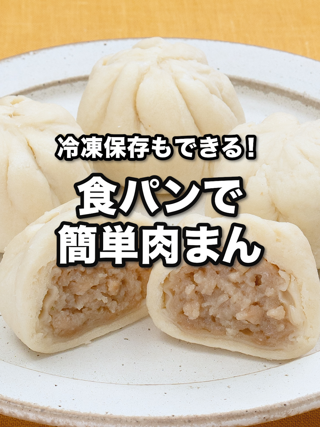 冷凍保存もできる！食パンで簡単肉まん｜ How to Make Meat Buns Using Bread 市販のシューマイと食パンで簡単に肉まんが出来ちゃう！まとめて作って冷凍貯金しておけば、子供のおやつや小腹が空いた時にもすぐ食べられる♪具を変えていろいろなアレンジも楽しめるので、ぜひお試しください。[Presented by サランラップ®＆ジップロック®] ■材料（1個分） ・食パン(8枚切り)	1枚 ・水	小さじ2 ・シューマイ(市販品、1個33g前後のもの)	1個 ■手順 1. 食パンの耳を切り落とし、「サランラップ®」を広げた上にのせる。スプーンの背などで水を全体にまんべんなく塗り広げ、裏返して手でパンの厚みをつぶす。 point: 特に四すみはしっかりつぶす 2. (1)の中央にシューマイを温めずにそのままの状態でのせる。 3. 「サランラップ®」で茶巾絞りのように両手で全体を包み、上部をしっかりとひねって、肉まんの形を作る。 point: ハリ・コシのある「サランラップ®」だから成形しやすい。 4. 戻らないくらいに成形できたら、「サランラップ®」で包み直し、「ジップロック®フリーザーバッグ」に入れる。なるべく空気を抜いてジッパーを閉め、冷凍保存。 point: 冷凍保存しておけば、食べたいときにすぐ食べられる。 5. 【食べるときは】 「サランラップ®」に包んだまま、電子レンジ（500W）で約1分30秒加熱し、そのまま1～2分放置する。 point: 加熱直後は内外の温度ムラが大きいため、1～2分放置します。加熱しすぎるとパンがかたくなるので、なるべく追加熱せず、放置時間で調整してください。 作ったら #デリッシュキッチン のタグをつけて教えてください♪ #旭化成 #ジップロック #サランラップ #肉まん#レシピ動画 #tiktokレシピ #料理動画 #デリッシュキッチン