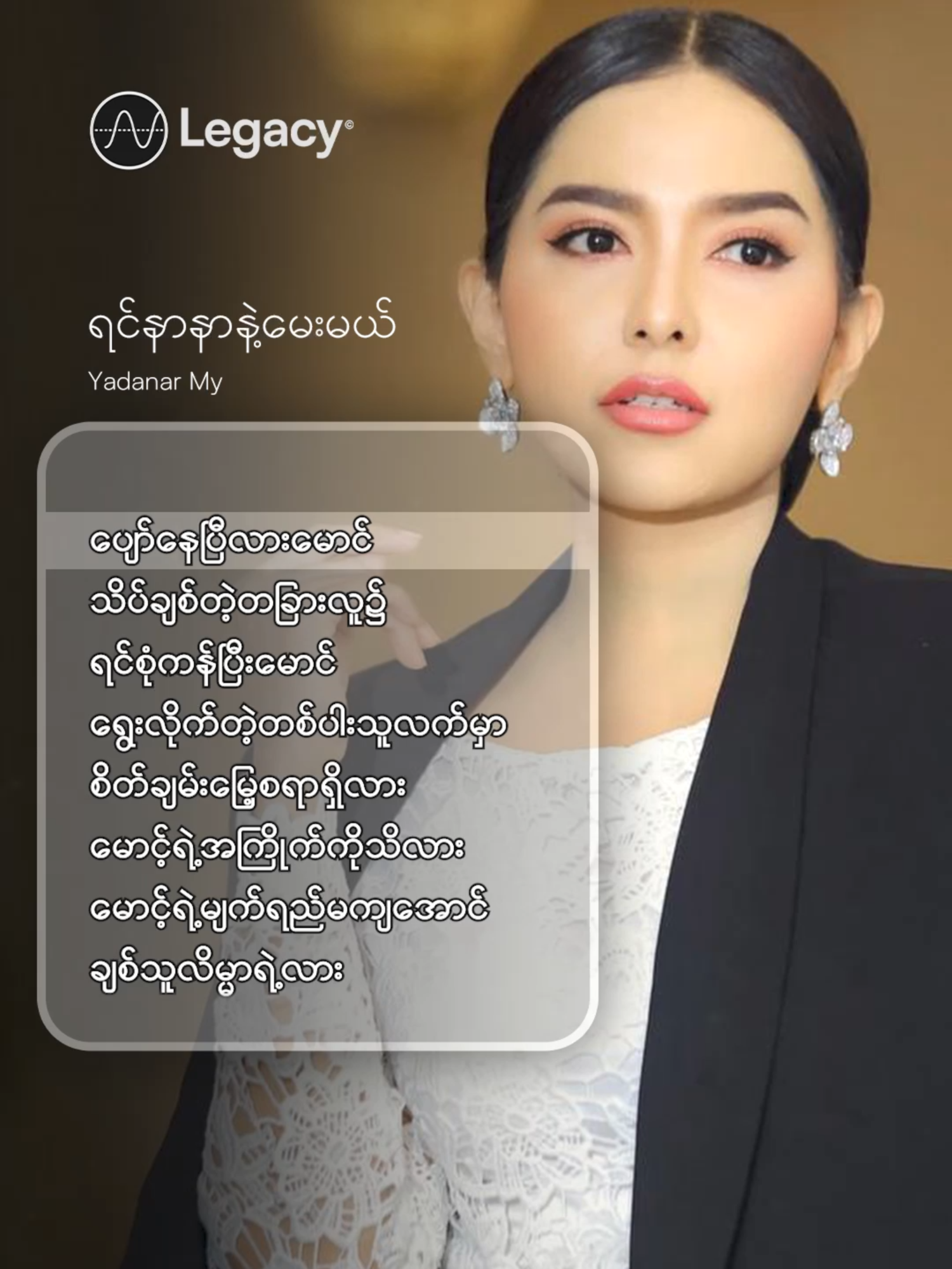 အဆင်ပြေရဲ့လားမောင် 😢 ရင်နာနာနဲ့မေးမယ် - Yadanar My #YadanarMy #LegacyMusic #YouTube #Fyp #ForYou #fypシ #Myanmar