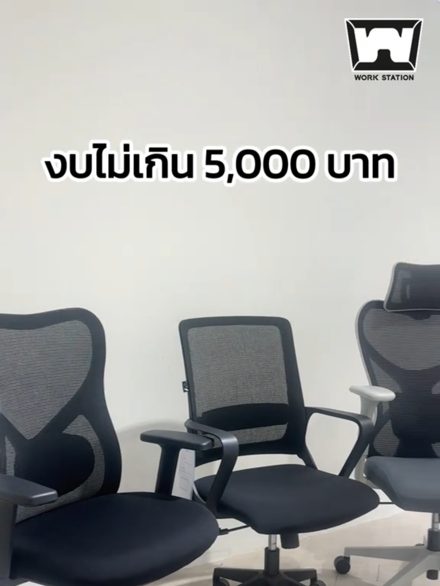 รวมเก้าอี้สำนักงานราคาไม่เกิน 5,000 บาท ✅ #WorkStation #Bestfriendbestfur #furniture #เก้าอี้นั่งทำงาน