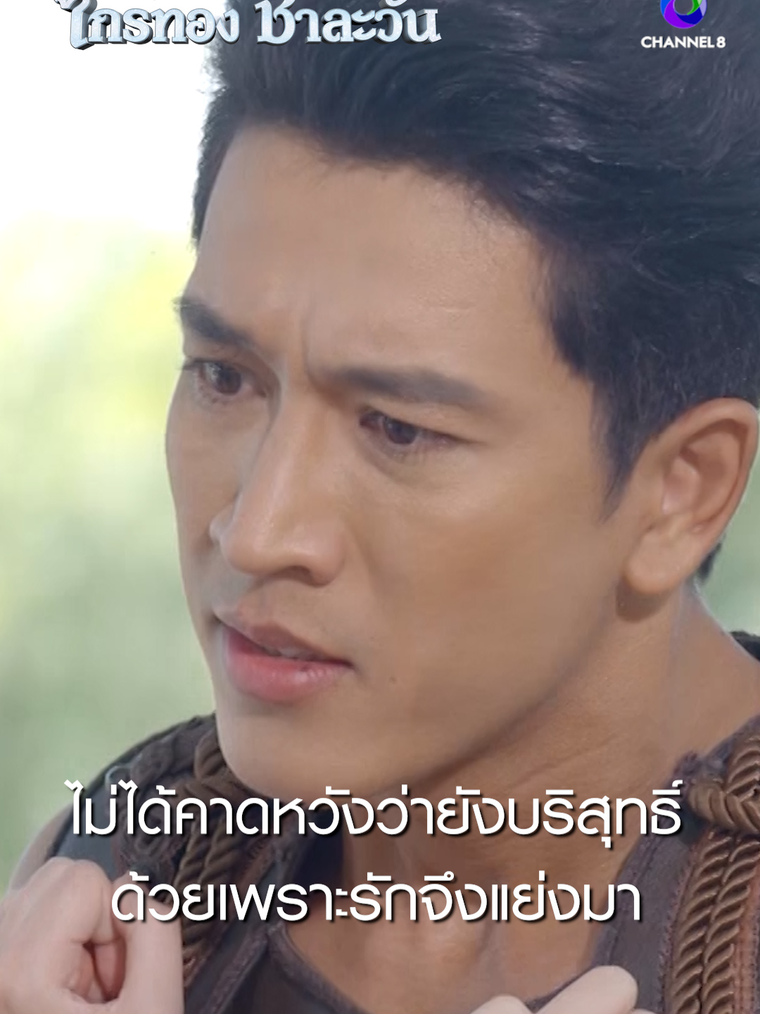 ไม่ได้คาดหวังว่ายังบริสุทธิ์ ด้วยเพราะรักจึงแย่งมา #ศึกเสน่หาไกรทองชาละวัน #ละครช่อง8 #ละครไทย #ไกรทอง #ชาละวัน #ละครพีเรียด #จระเข้ยักษ์ #drama #ช่อง8 #บันเทิงtiktok