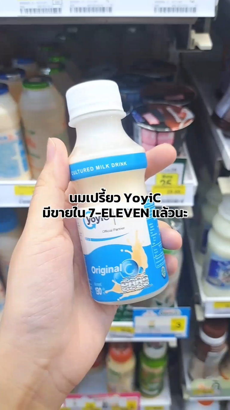 นมเปรี้ยว YoyiC มีขายใน 7-Eleven แล้วนะ 🥰 #yoyicthailand #นมเปรี้ยวyoyic #รสชาติดีโยอิซีดื่มได้ทุกวัน #โยอิซี #รีวิวเซเว่น 