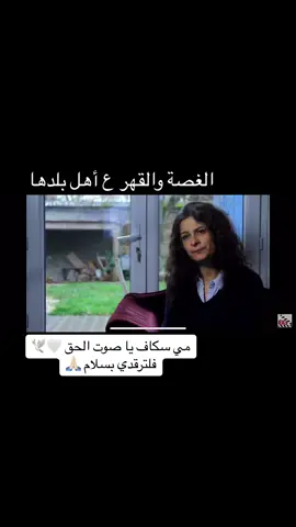 لم تستطع التعبير عن القهر بداخلها إلا بدموعها، رحلت مي سكاف وفي قلبها غصة على وطنها، ماتت مقهورة على سوريا ولم ترَ شمس الحرية تشرق عليها. لروحك السلام والخلود.#مي_سكاف #الثورة_مستمرة #الثورة #سوريا #ديرالزور #بني_صخر #بني_معروف #الشام #احرار_سوريا  #حلب #حمص #اللادقية 