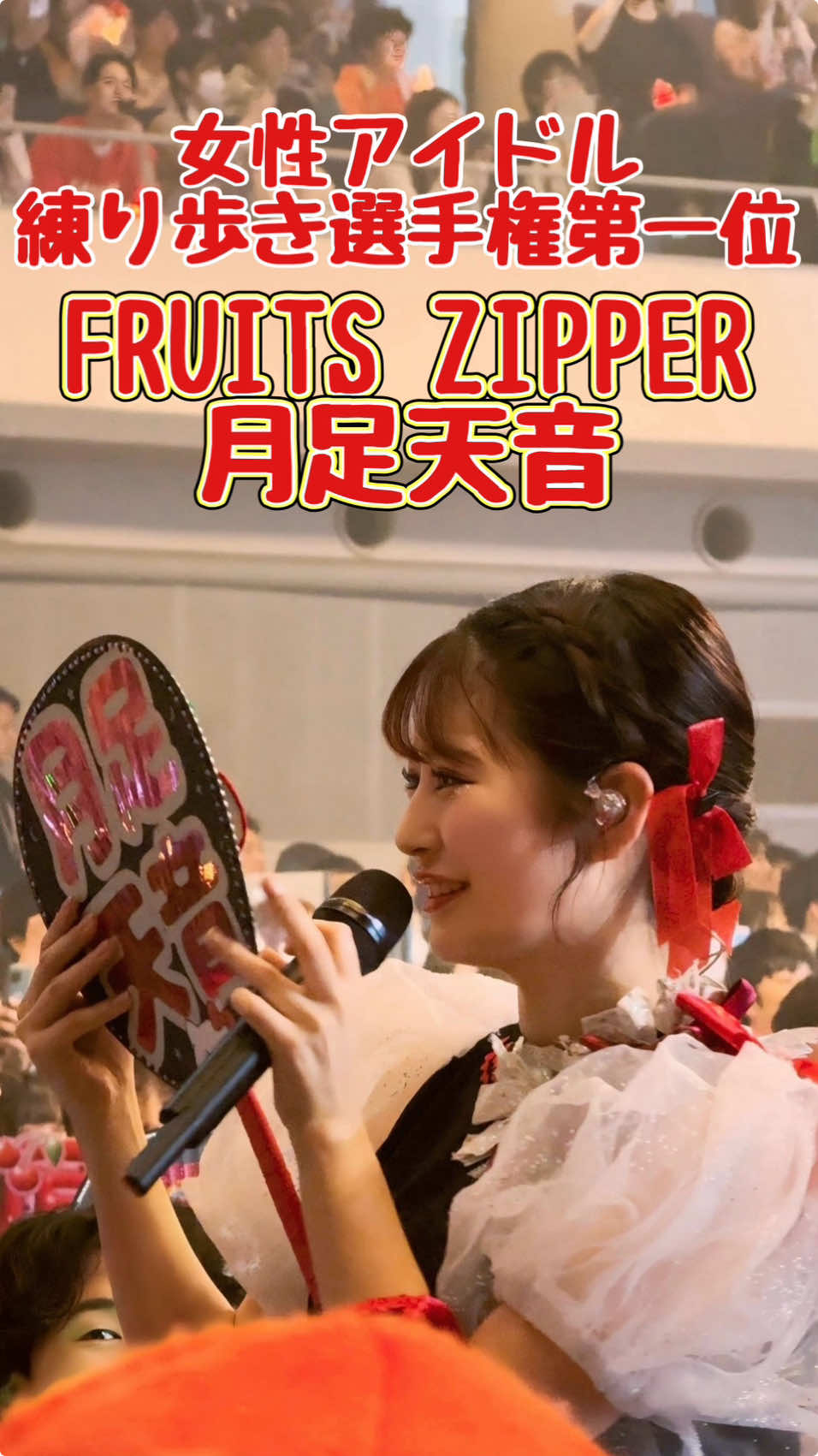 女性アイドル練り歩き選手権第一位FRUITS ZIPPER月足天音　#fruitszipper #月足天音 #フルーツジッパー #ふるっぱー #フルーツバスケット #newkawaii #わたしの一番かわいいところ #すとーりーおぶふるっぱー  #fancam #チッケム #직캠 #アイドル #idol #idols #kawaiilab #推し活 #ファンサ　@月足天音- ̗̀🌙  ̖́-FRUITS ZIPPER @FRUITS ZIPPER 