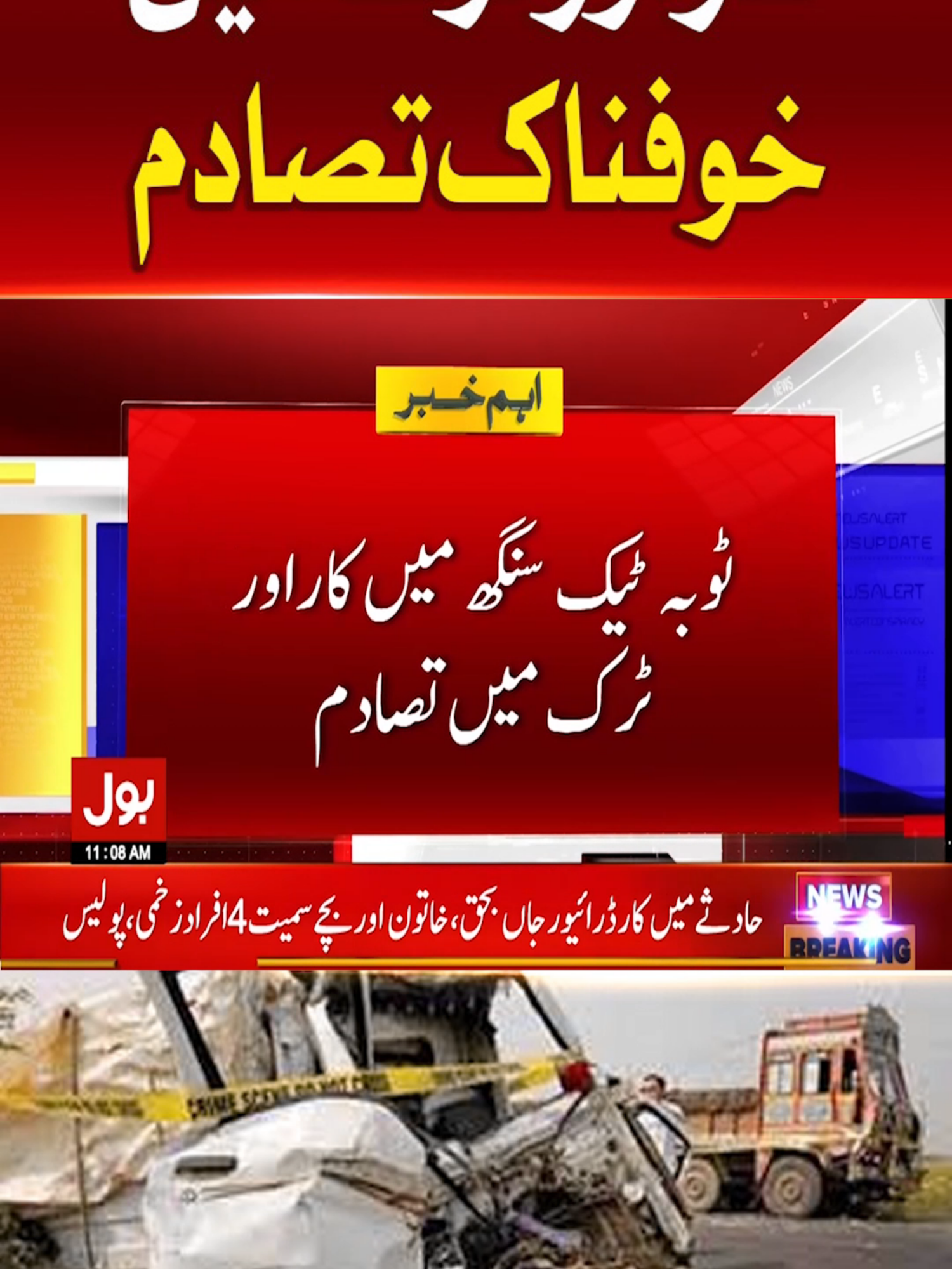 کار اور ٹرک میں خوفناک تصادم   #BOLNews #BreakingNews #Pakistan #WhatToWatch #WhoToFollow