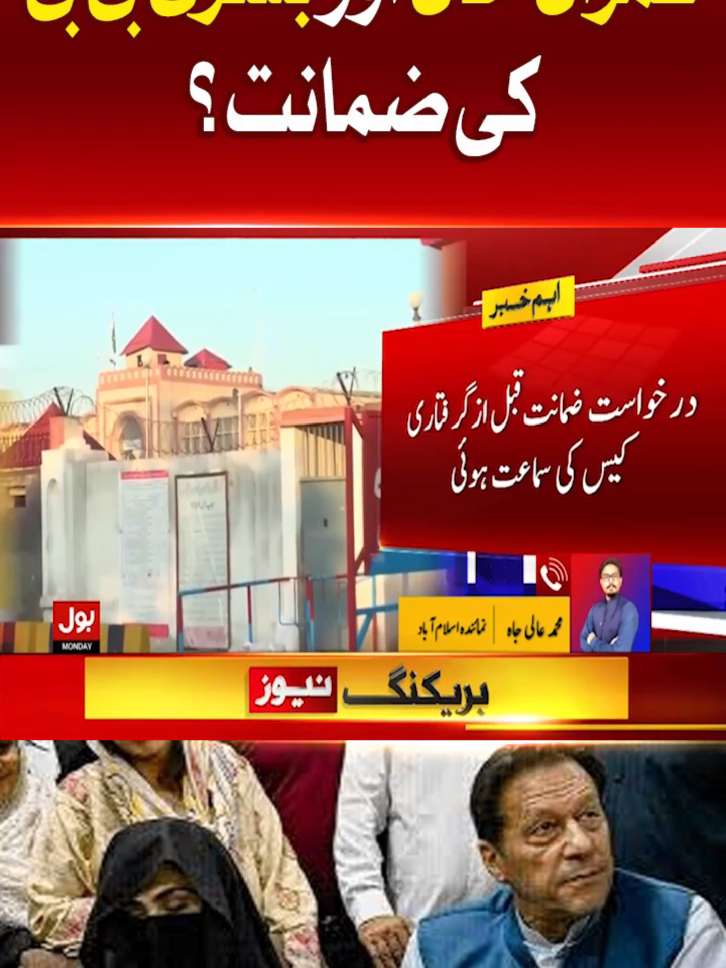 عمران خان اور بشریٰ بی بی کی ضمانت؟ #BOLNews #BreakingNews #ImranKhan #BushraBibi #WhatToWatch #WhoToFollow