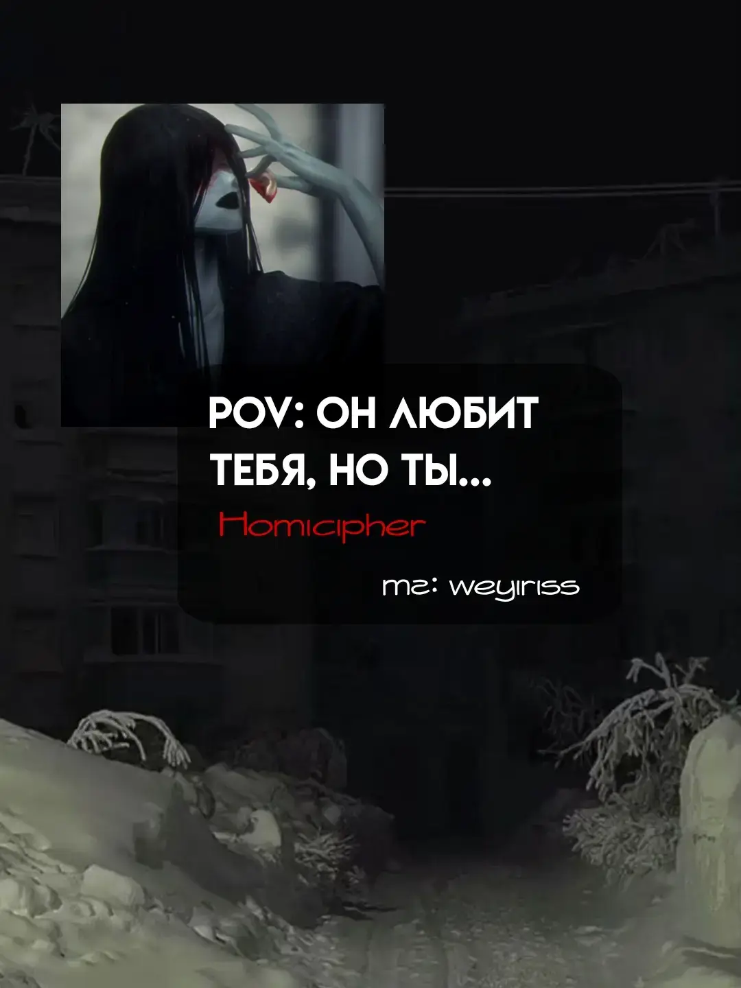 #homicipher_переписка #переписка #хомисифер #мистеркроулинг #мистеркраулинг #mrcrawling #homicipher 