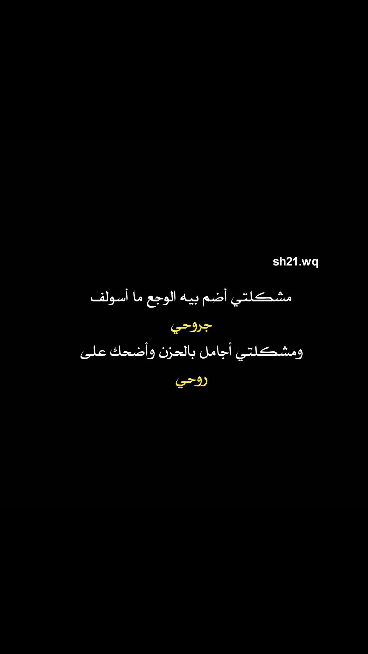 مشكلتي أضم بيه الوجع وأضحك على روحي..!!🥀🖤 #شعراء_وذواقين_الشعر_الشعبي