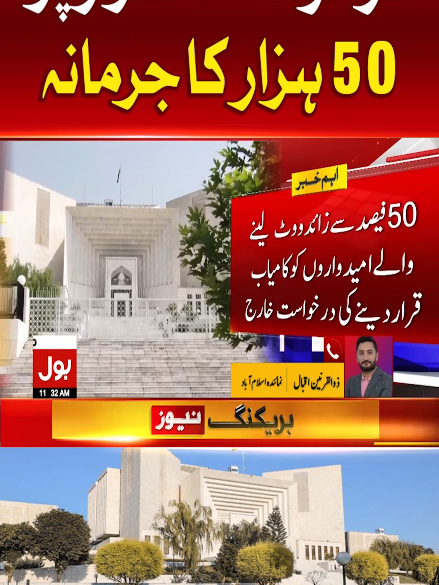 درخواست گزار پر 50 ہزار کا جرمانہ #BOLNews #BreakingNews #SupremeCourt  #WhatToWatch #WhoToFollow