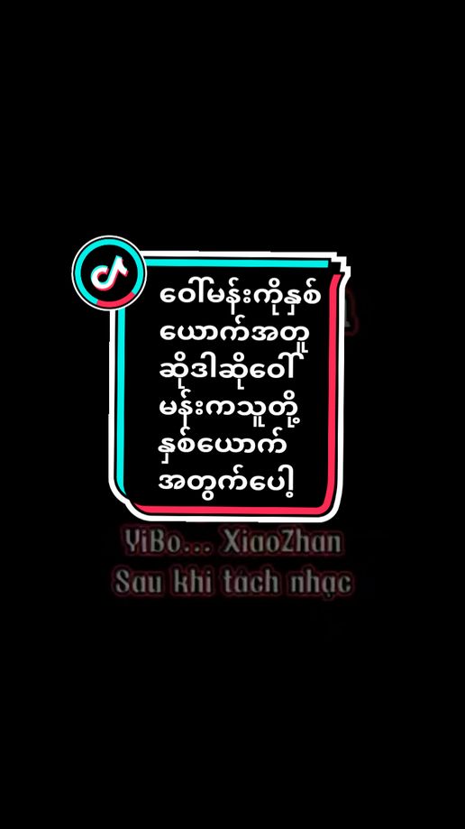 #အတူဆိုထားတာကိုသိပြီမို့နောက်အပုဒ်တွေကျထပ်မရှို့ပါနဲ့လို့XLSရဲ့😭 #wangyibo王一博 #xiaozhan肖战 #fypp #bjyxszd_博君一肖 #tiktok #tiktokuni #2024 