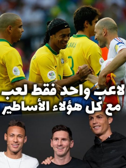 لاعب واحد فقط لعب في نفس الفريق مع كل هؤلاء الأساطير 🤯