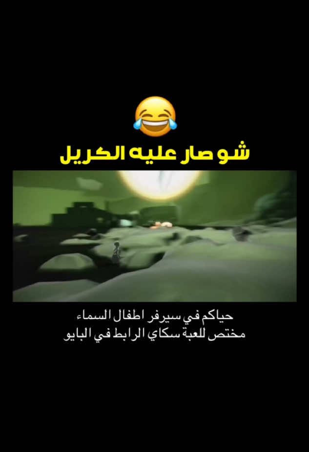 😂😭  ‏Sky: Children of the Light #fy #fyp# #skyfilhosdaluz #fypシ #skycotl ‏#skychildrenofthelight #skyfilhosdaluzedit #skyfilhosdaluzbr  #الشعب_الصيني_ماله_حل😂😂 #السعودية #العراق #الاردن #مصر #عمان #الكويت #الامارات #اكسبلور #عرب_سكاي #نهيان_سكاي 