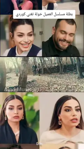 بطلة مسلسل خولة العميل تغني كوردي #الند_ميوزك_نقدم_لكم_اجمل_الاغاني_الكرديه_والمنوعه_وكل_جديد #قامشلو_عامودا_حسكة_عفرين_كوباني_ديريك🇹🇯 