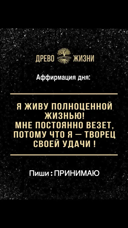 Я живу полноценной жизнью! Мне постоянно везет, потому что я – творец своей удачи!  #аффирмации #аффирмациядня #аффирмациянакаждыйдень #эзотерика #эзотерикажизни #целительство #аффирмацииналюбовь #аффирмациинауспех #духовноеразвитие 