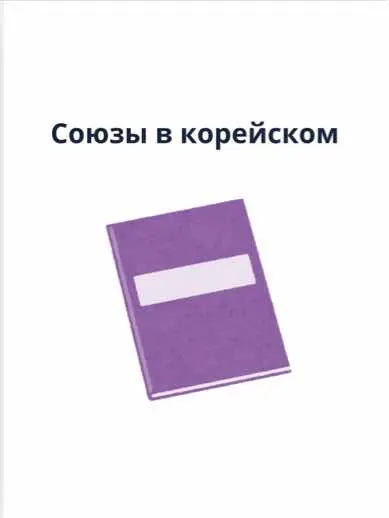 Эти союзы очень часто используются в повседневной речи и текстах, так что запомнить их будет полезно! #корейскийязык#учебанакорейском#онлайнкорейский#корейскийязыконлайнкорея  