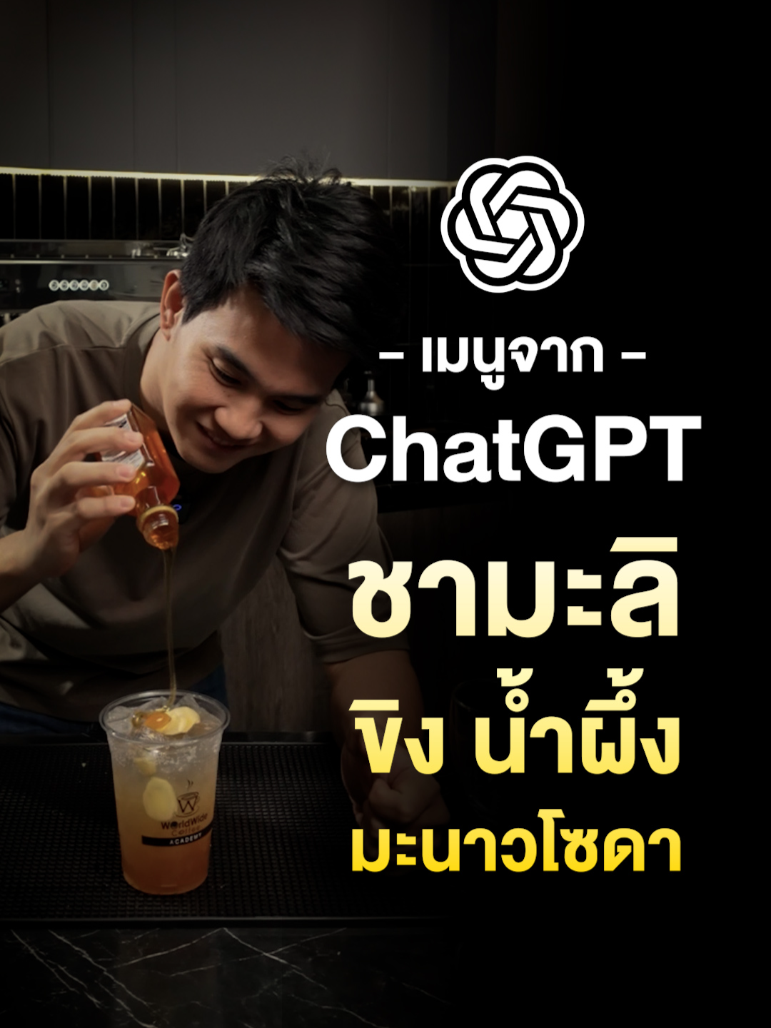 เมนูจาก ChatGPT - ชามะลิขิงน้ำผึ้งมะนาวโซดา #เครื่องดื่ม #Coffee #chatgpt #แปลก  #worldwidecoffee #ศูนย์รวมธุรกิจกาแฟครบวงจร