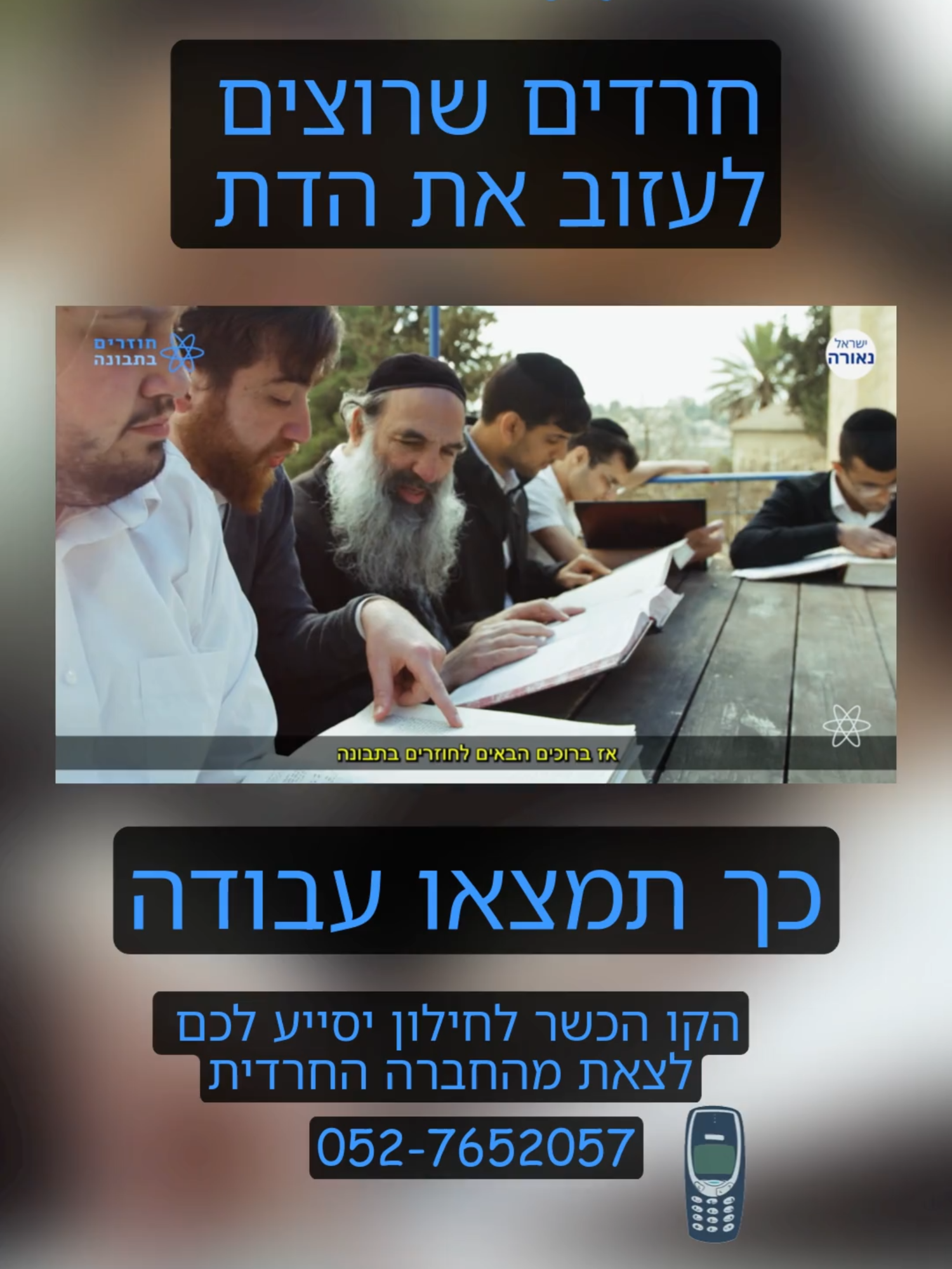 מגשימים את החלום ועוזבים את החברה החרדית