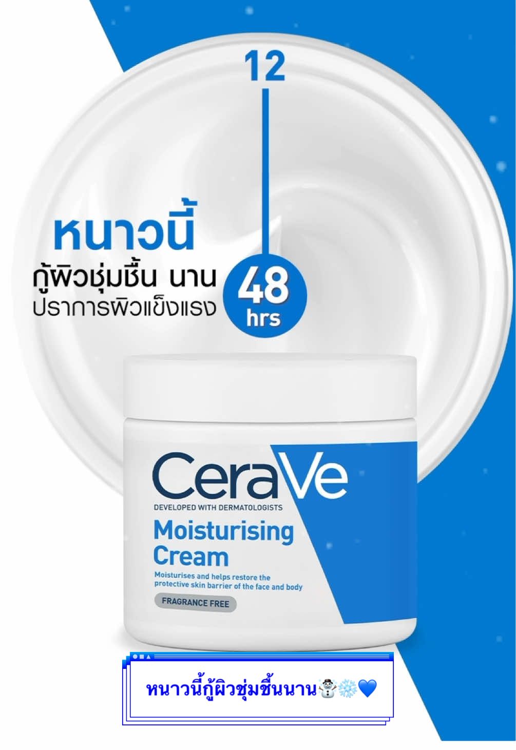 หนาวแค่ไหนก็ไม่กลัวผิวแห้ง ด้วย CeraVe Moisturising Cream ช่วยให้เสริมปราการผิวแข็งแรง สุขภาพดี ด้วยเซราไมด์ที่จำเป็นต่อผิว 3 ชนิด** และเทคโนโลยี MVE ล็อกผิวชุ่ม ชื้นยาวนาน 48 ชั่วโมง^ บอกลาปัญหาผิวลอกแดง ผิวแข็งแรงพร้อมรับลมหนาวได้แล้ววันนี้ ลองเลย! เซราวี แบรนด์ที่แพทย์ผิวหนังในอเมริกาแนะนำเป็นอันดับ 1* ช้อปเลย🛒💙❄️☃️