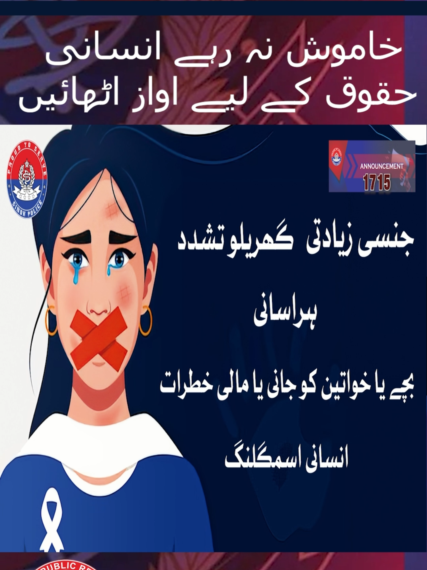 If you or someone in your area is facing abuse, physical or sexual violence, or human trafficking, seek police help immediately. Download the WCPC app today or visit sindhpolice.gov.pk to file a complaint. You can also contact the WCPC helpline at 1715. Explore the full video on our YouTube channel! https://www.youtube.com/watch?v=Xdaevu9j7T4 #SindhPolice#WomensRights#HumanTrafficking#WomenSafety#FileAComplaint#AntiAbuse#WCPC